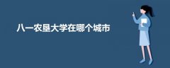 八一農(nóng)墾大學在哪個城市