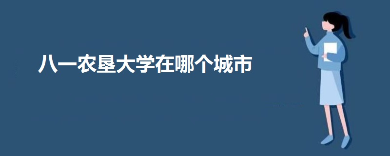 八一農(nóng)墾大學在哪個城市