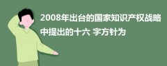 2008年出臺(tái)的國(guó)家知識(shí)產(chǎn)權(quán)戰(zhàn)略中提出的十六字方針為
