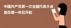 中國(guó)共產(chǎn)黨第一次全國(guó)代表大會(huì)是在哪一年召開的