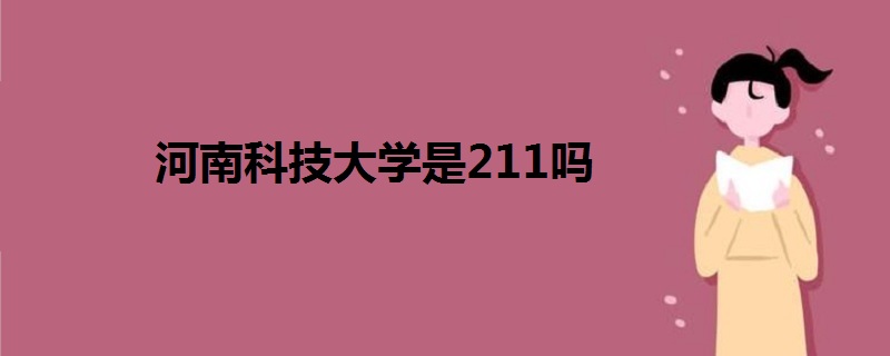 河南科技大學是211嗎