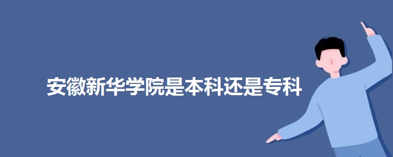 安徽新華學院是本科還是專科