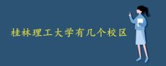 桂林理工大學有幾個校區(qū)