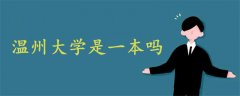 溫州大學是一本嗎