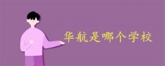 華航是哪個學校