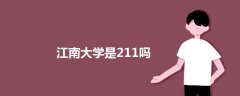 江南大學是211嗎