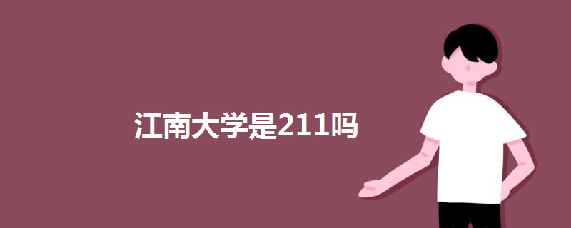 江南大學是211嗎