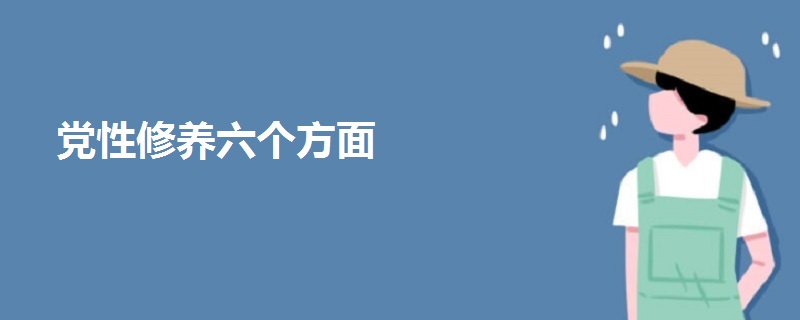 黨性修養(yǎng)六個(gè)方面