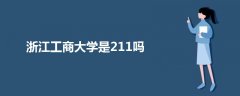 浙江工商大學是211嗎