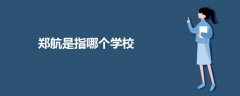 鄭航是指哪個學校