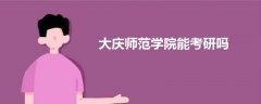 大慶師范學院能考研嗎
