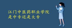 江門中醫(yī)藥職業(yè)學院是中專還是大專