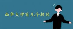 西華大學有幾個校區(qū)
