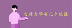 吉林大學有幾個校區(qū)啊