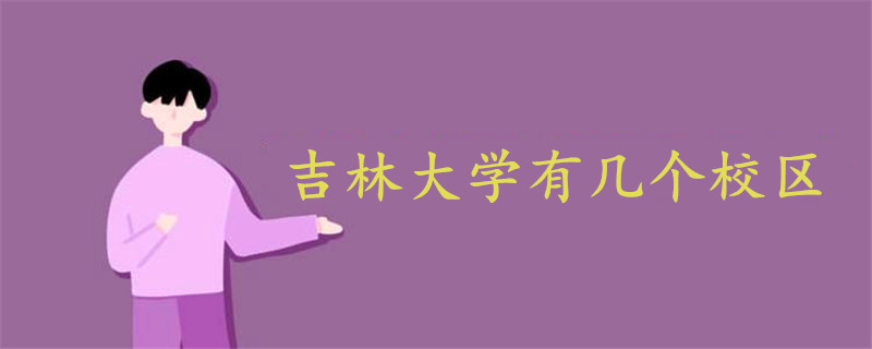 吉林大學有幾個校區(qū)啊