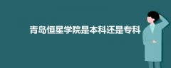 青島恒星學院是本科還是專科