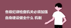 各級紀律檢查機關必須加強自身建設健全什么機制