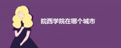 皖西學院在哪個城市