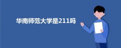 華南師范大學是211嗎