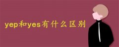 yep和yes有什么區(qū)別