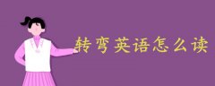 轉(zhuǎn)彎英語怎么讀turn