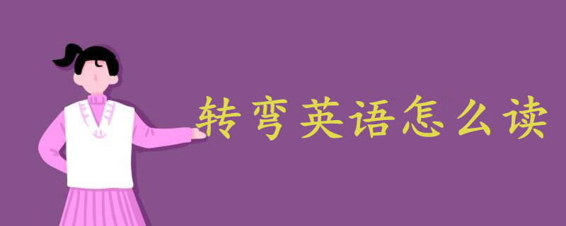 轉(zhuǎn)彎英語(yǔ)怎么讀turn