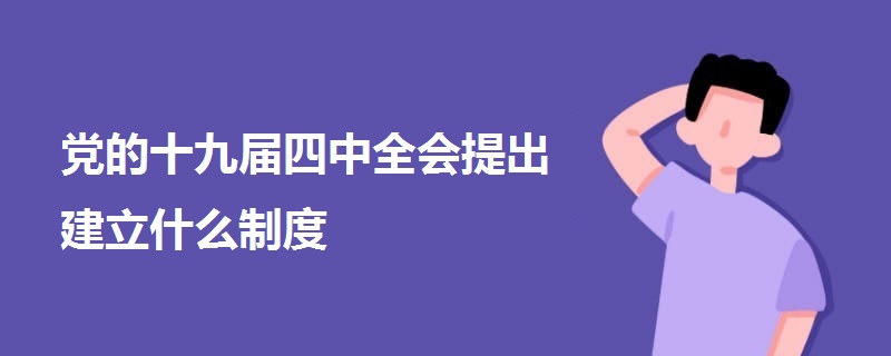 黨的十九屆四中全會提出建立什么制度