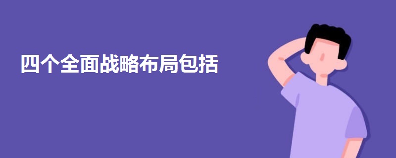 四個全面戰(zhàn)略布局包括