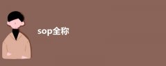 sop全稱