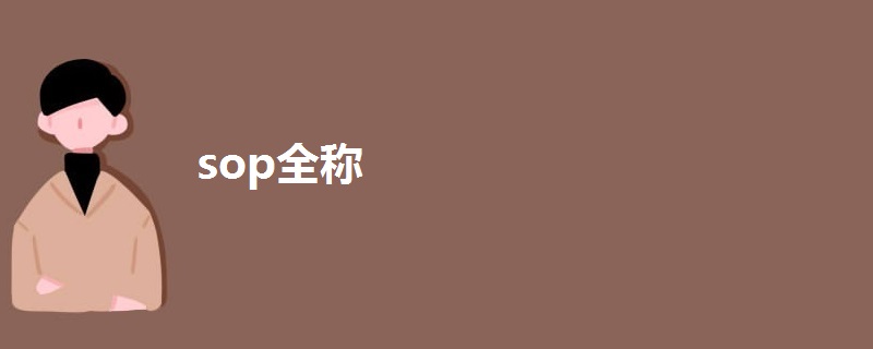 sop全稱