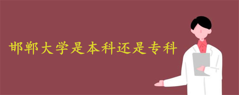 邯鄲大學(xué)是本科還是專科