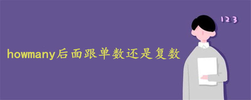 howmany后面跟單數(shù)還是復(fù)數(shù)