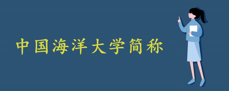 中國(guó)海洋大學(xué)簡(jiǎn)稱