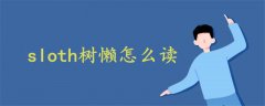 sloth樹懶 讀音