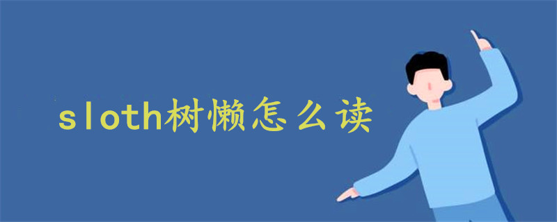 sloth樹懶 讀音