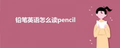 鉛筆英語(yǔ)怎么讀pencil