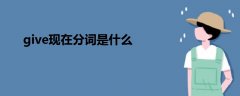 give現(xiàn)在分詞是什么