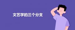 文藝學(xué)的三個分支