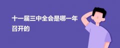 十一屆三中全會是哪一年召開的