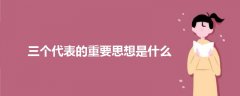 三個代表的重要思想是什么