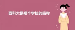 西科大是哪個學校的簡稱