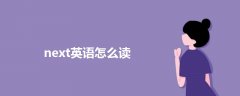 next英語怎么讀