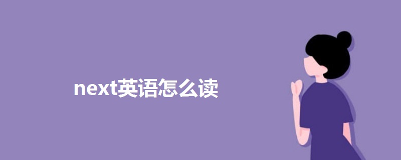next英語怎么讀