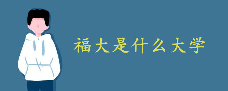 福大是什么大學