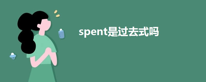 spent是過去式嗎
