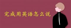 完成用英語怎么說finish