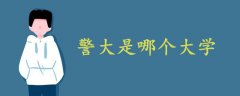 警大是哪個大學