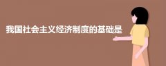 我國社會主義經(jīng)濟(jì)制度的基礎(chǔ)是