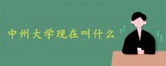 中州大學現(xiàn)在叫什么