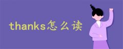 thanks怎么讀英語發(fā)音聽